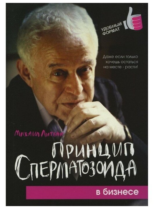 Издательство «Феникс» Принцип сперматозоида в бизнесе. 3-е издание. Литвак М. Е.