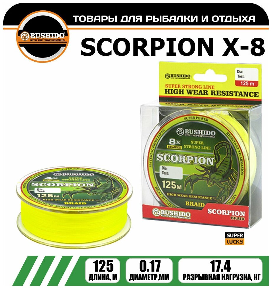 Плетеный шнур для рыбалки BUSHIDO SCORPION Х-8 (125м); (d - 0,17мм); (тест - 17,4кг)