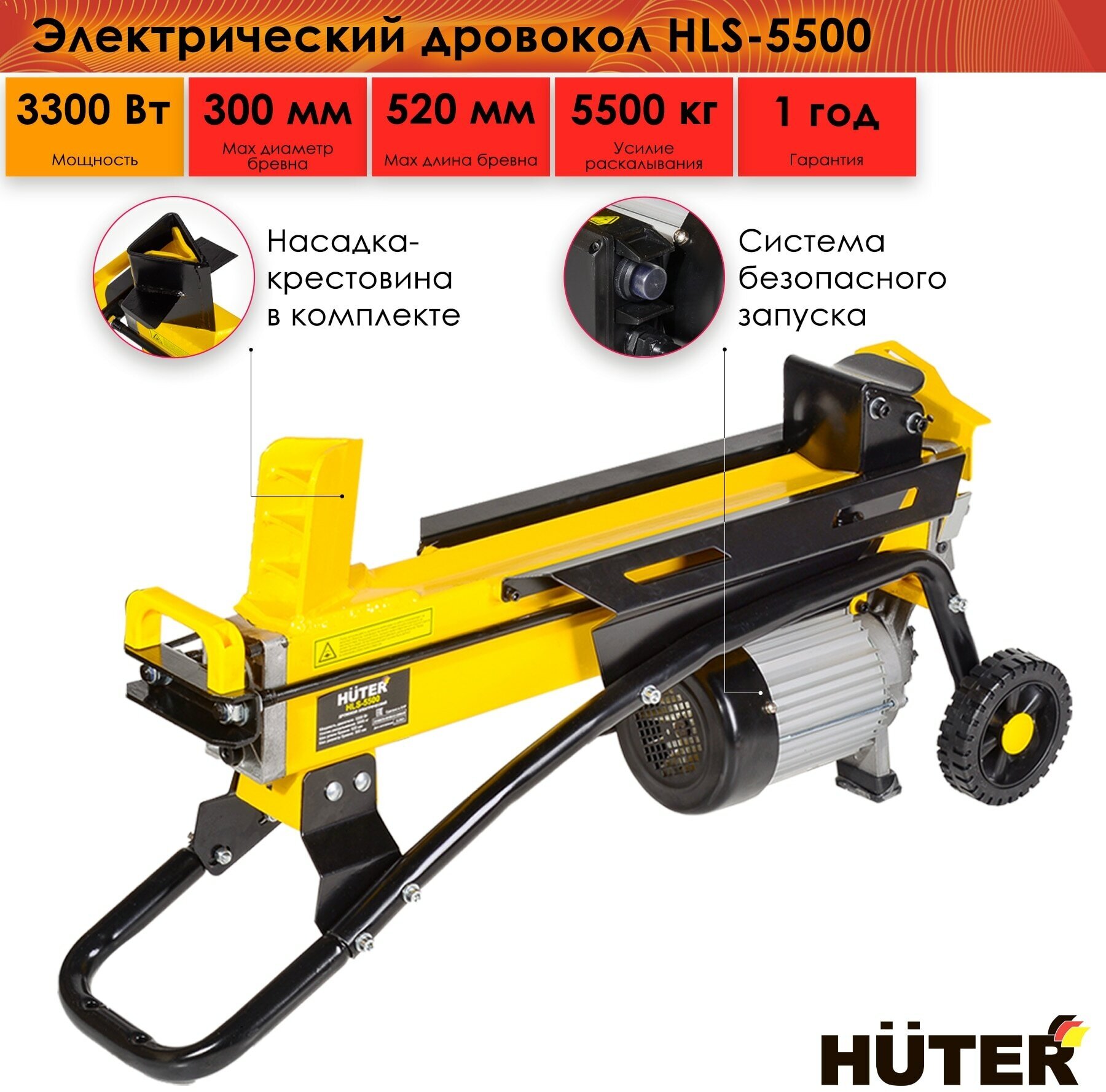 Электрический гидравлический дровокол Huter HLS-5500 55 т