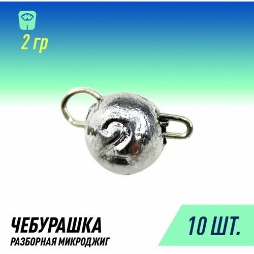 фото Набор грузил чебурашка микроджиг разборная (10шт уп. 2 гр.) россия fish raid