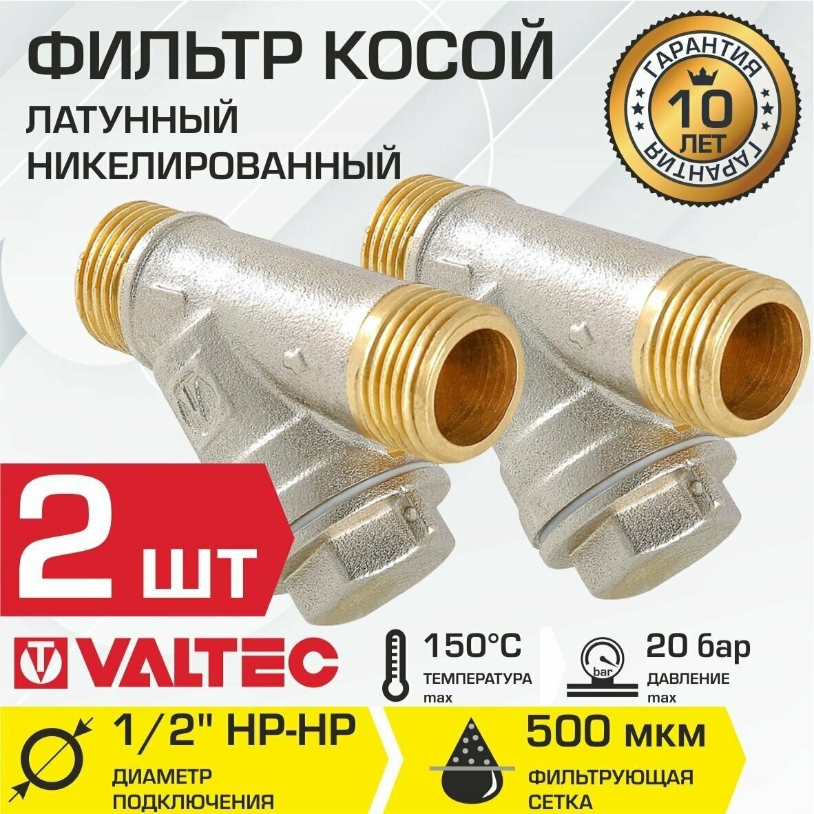 Фильтр косой сетчатый 1/2" (2 шт) НР VALTEC с сеткой 500 мкм, латунный никелированный, VT.190. N.04