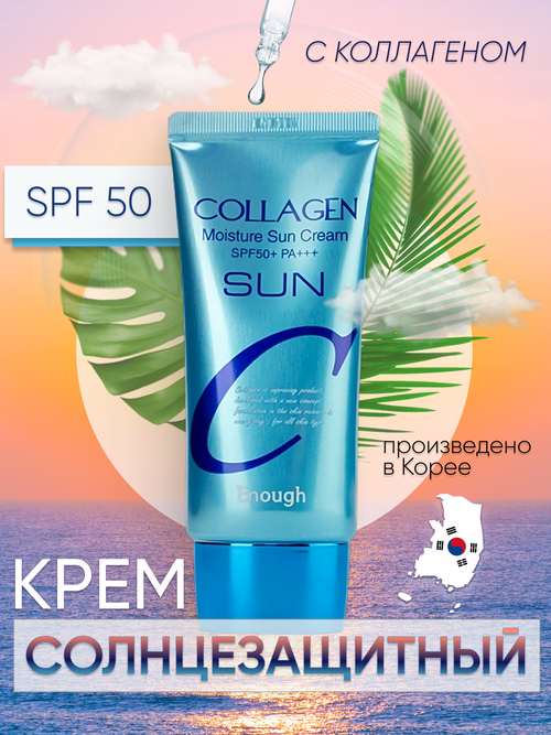 Солнцезащитный крем для лица и тела SPF 50 коллаген Корея