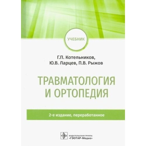 Котельников, ларцев, рыжов: травматология и ортопедия. учебник