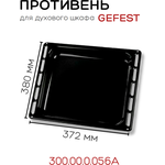 Противень (жаровня) для духовки Гефест (Gefest) 300.00.0.056А - изображение