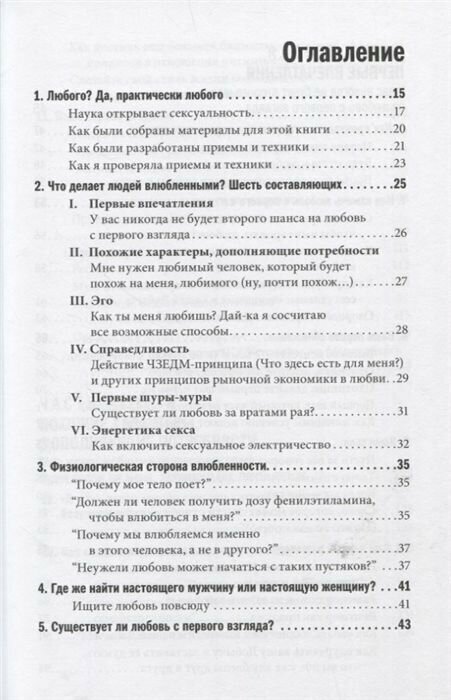 Как влюбить в себя любого Краткий теоретический курс и самое полное практическое руководство по психологии романтической любви - фото №14