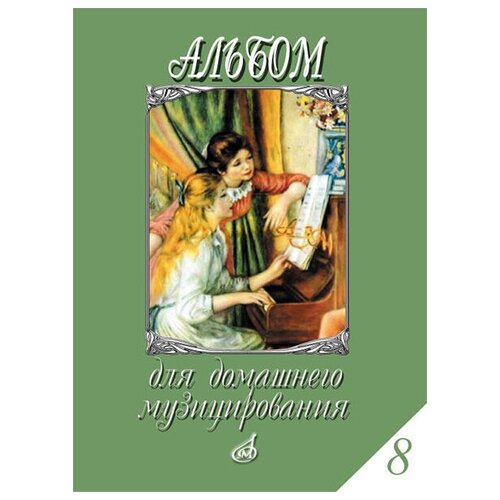 17297МИ Альбом для домашнего музицирования. Для фортепиано. Вып.8, Издательство "Музыка"