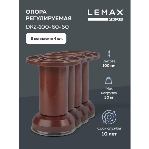 Комплект из 4 шт. декоративная регулируемая опора 100 мм, DK2-100-60-60, коричневая