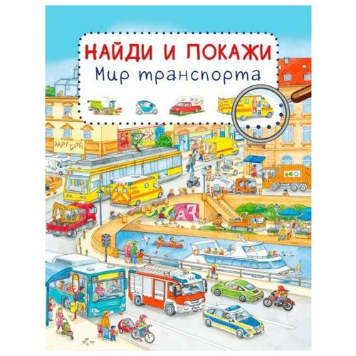 фото Книга. найди и покажи. мир транспорта (обложка) омега