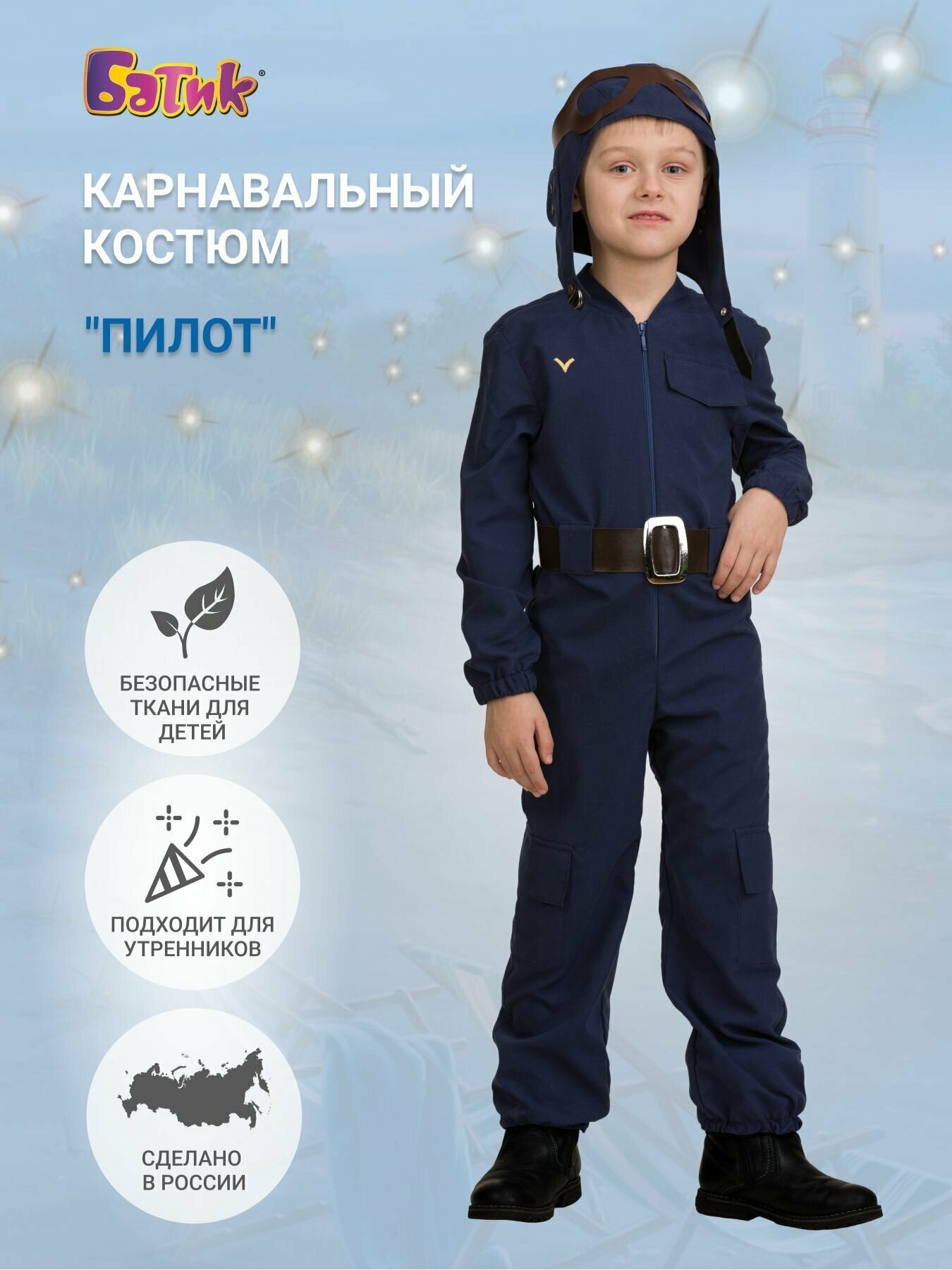 Батик Карнавальный костюм Пилот, рост 110 см 1821-110-56