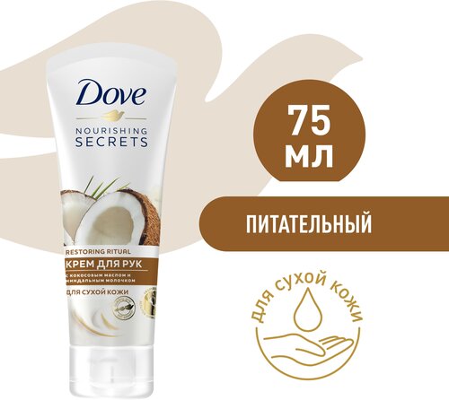 DOVE крем для рук кокосовое масло и миндальное молочко, питательный для сухой кожи 75 мл