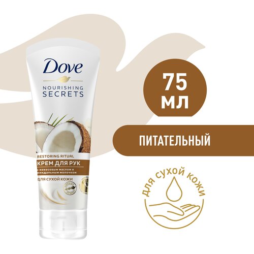 Dove Крем для рук Кокосовое масло и миндальное молочко 75 мл 12 шт 411₽