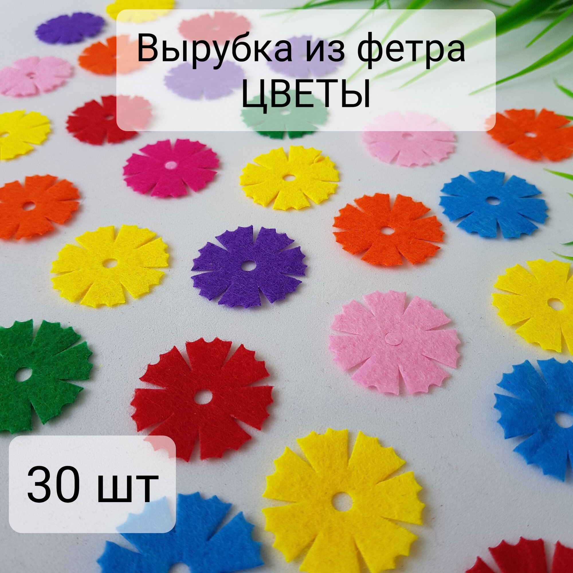 Цветочки из фетра, 30 шт