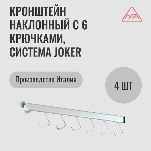 Кронштейн наклонный с 6 крючками, система Joker (4 шт.)