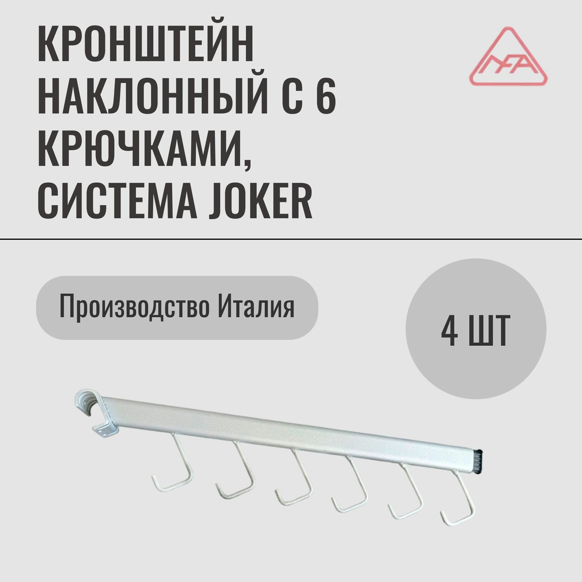 Кронштейн наклонный с 6 крючками, система Joker (4 шт.) - фотография № 1