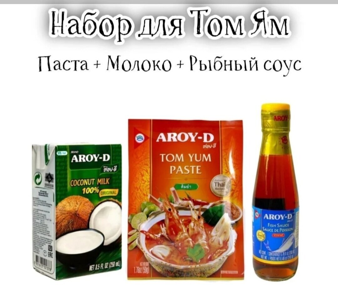 Том Ям набор для супа, паста Tom Yam 50гр, кокосовое молоко 250мл, рыбный соус 200мл AROY-D Тайланд