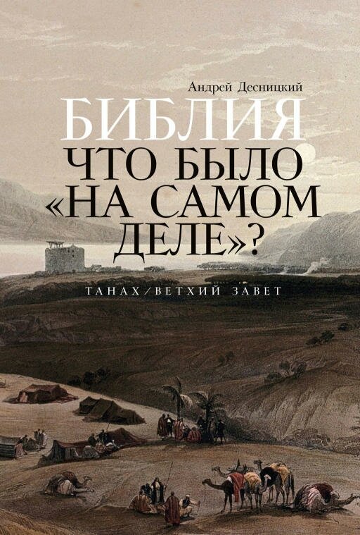 Андрей Десницкий "Библия: Что было «на самом деле»? (электронная книга)"