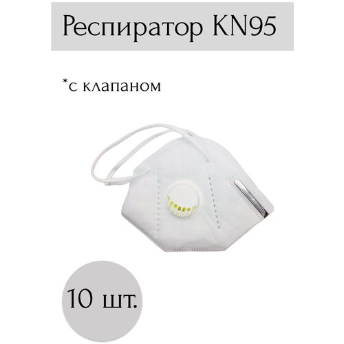 Маска респиратор с клапаном KN95 - 10 шт. маска респиратор kn95 gb2626 2006 с клапаном 4 слоя индивидуальная упаковка цвет белый 10 штук