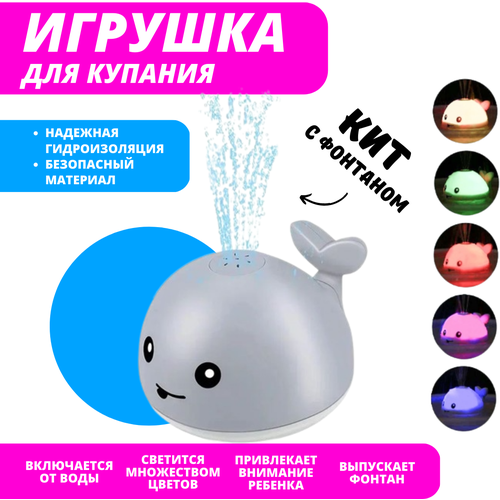 Игрушка для ванной Кит с фонтаном и подсветкой, серый