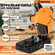 Отрезная пила по металлу ОП-355/2500 Вихрь