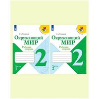 Окружающий мир 2 класс. Рабочая тетрадь в 2-х частях. Комплект из 2-х тетрадей Плешаков Андрей Анатольевич