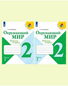 Окружающий мир 2 класс. Рабочая тетрадь в 2-х частях. Комплект из 2-х тетрадей Плешаков Андрей Анатольевич