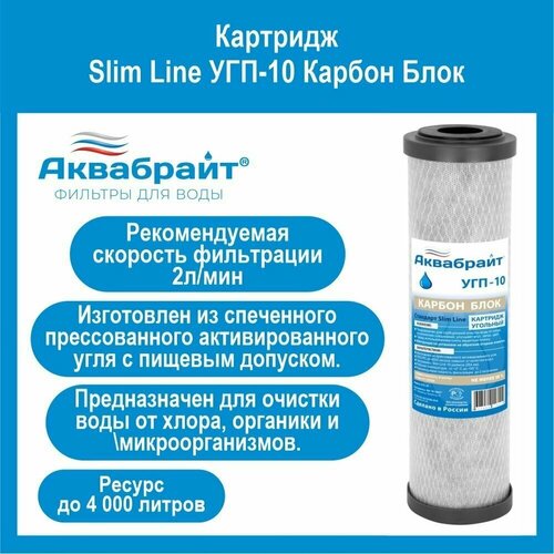 Картридж активированный уголь Slim Line УГП-10 Карбон Блок
