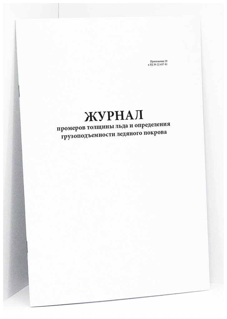 Журнал промеров толщины льда и определения грузоподъемности ледяного покрова. 60 страниц