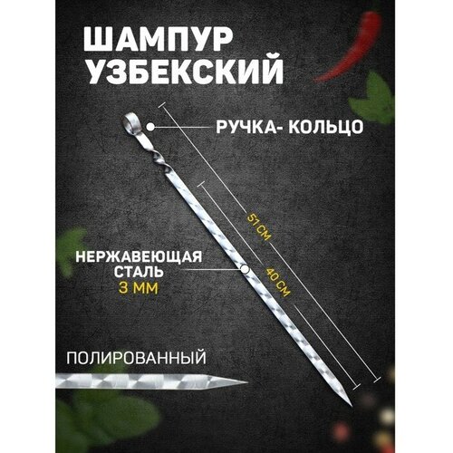 шампур узбекский с ручкой кольцом рабочая длина 40 см ширина 14 мм толщина 3 мм Шафран Шампур узбекский с ручкой-кольцом, рабочая длина - 40 см, ширина - 14 мм, толщина - 3 мм