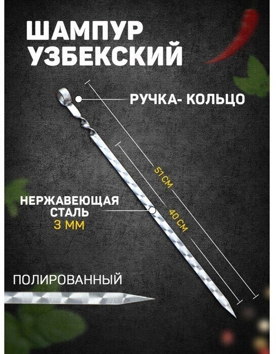 Шампур узбекский с ручкой-кольцом, рабочая длина - 40 см, ширина - 14 мм, толщина - 3 мм