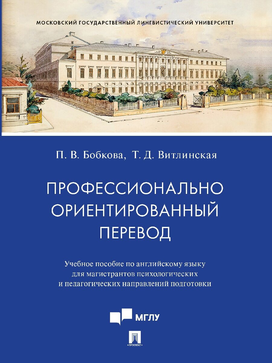 Профессионально ориентированный перевод. Учебное пособие по английскому языку для магистрантов психологических и педагогических направлений подготовки