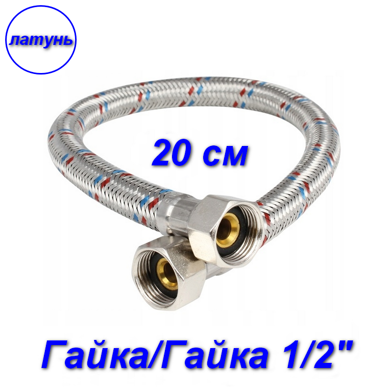 Гибкая подводка гайка/гайка, 1/2" - 20 см