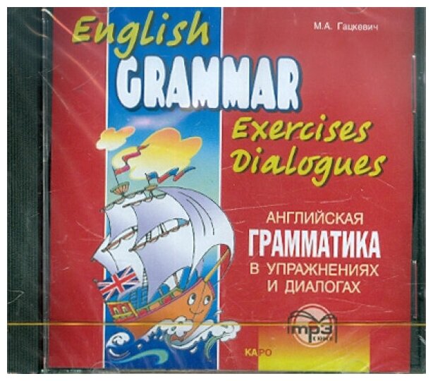 Гацкевич М. А. Английская грамматика в упражнениях и диалогах. MP3 к Книге 1