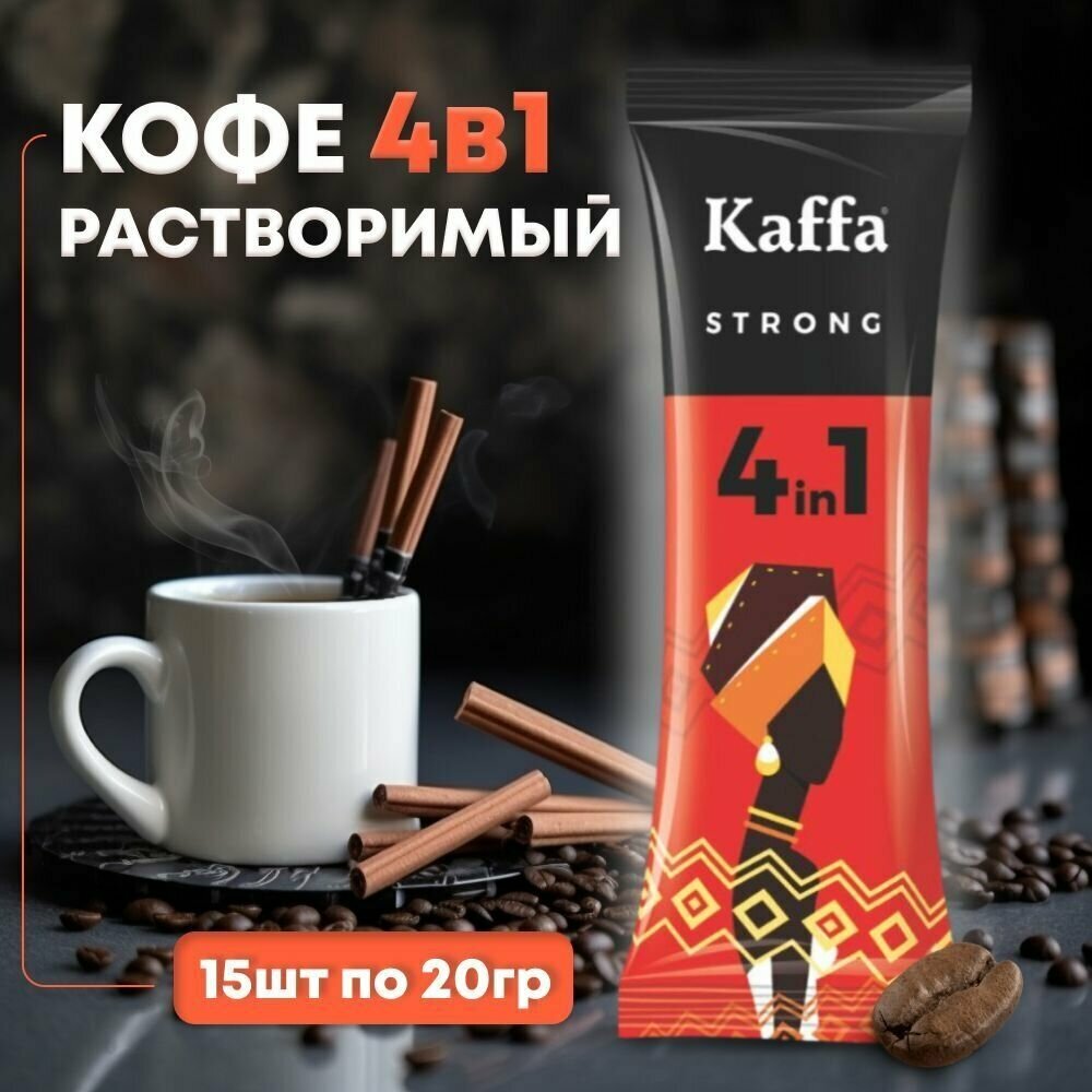 Кофе растворимый в пакетиках Kaffa Strong 4 в 1, 15 шт по 20 г