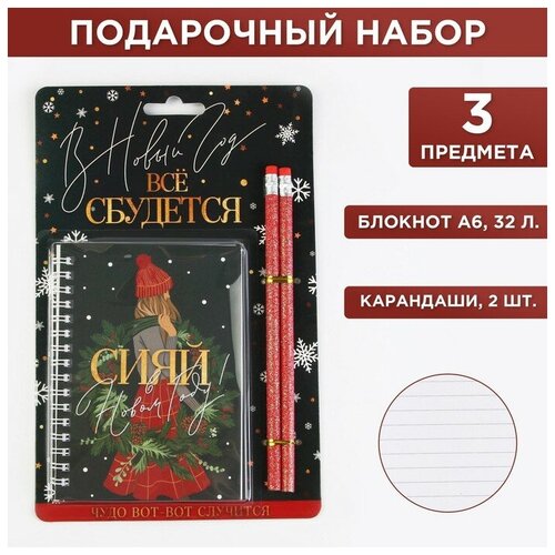 Подарочный новогодний набор «Сияй в Новом году!»: блокнот на спирали, А6, 32 листа и 2 карандаша