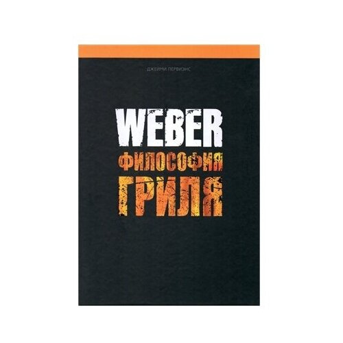 фото Книга "weber: философия гриля" 577495