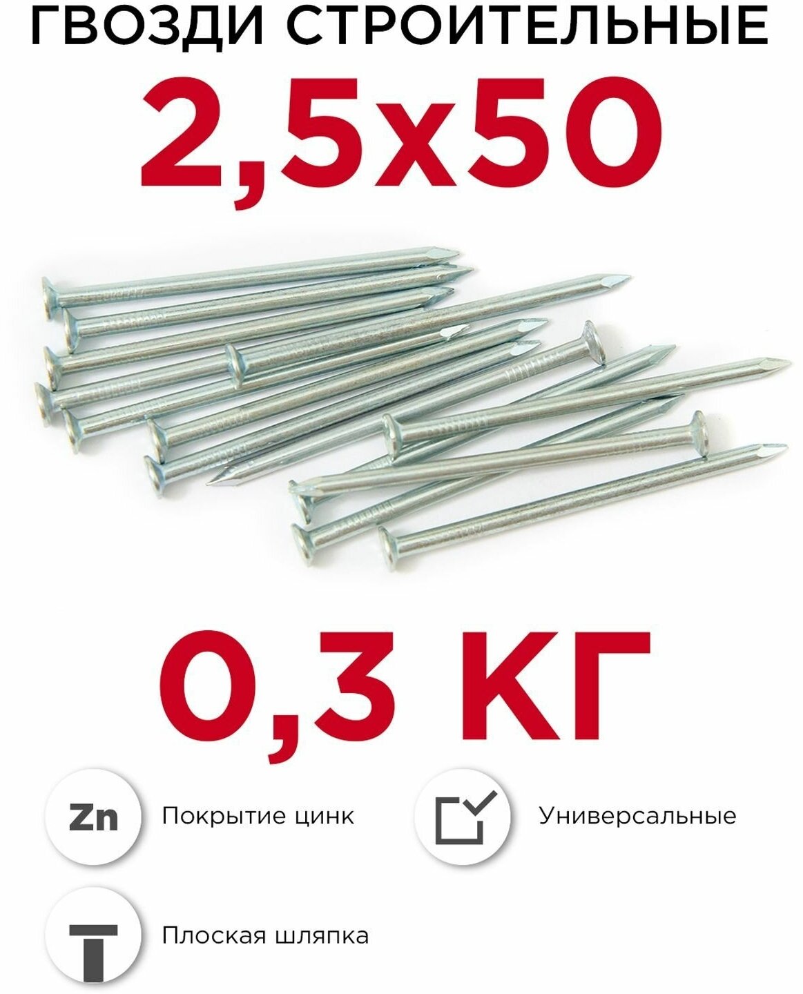 Гвозди строительные Профикреп оцинкованные 2,5 х 50 мм, 0,3 кг