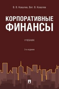 Ковалев В. В, Ковалев Вит. В. "Корпоративные финансы. 3-е издание. Учебник"