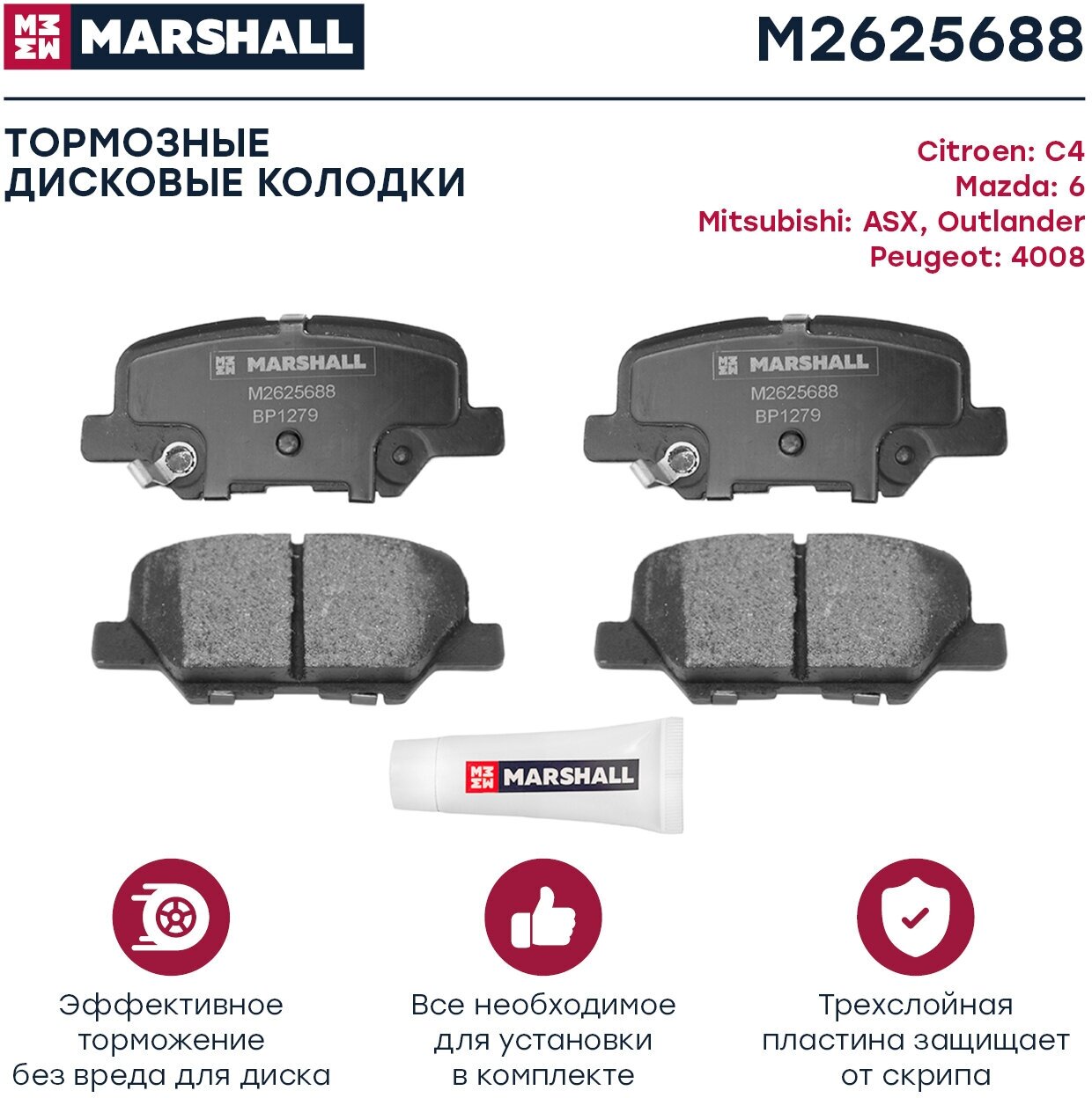 Тормозные колодки дисковые задние MARSHALL M2625688 для Citroen C4, Mazda 6, Mitsubishi ASX / Outlander III, Peugeot 4008 // кросс-номер TRW GDB3583