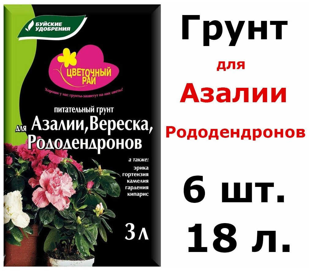 6шт по 3л (18л) Грунт питательный "Цветочный рай" для азалий, вереска и рододендронов, 18 л