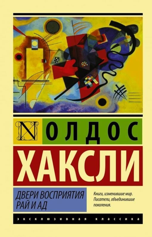 Хаксли О. "Двери восприятия. Рай и ад"