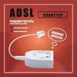 ADSL сплиттер (белый)