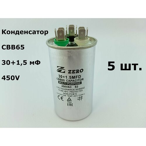 Конденсатор CBB65 30+1,5 мФ 450V (металл) совмещенный - 5 шт.