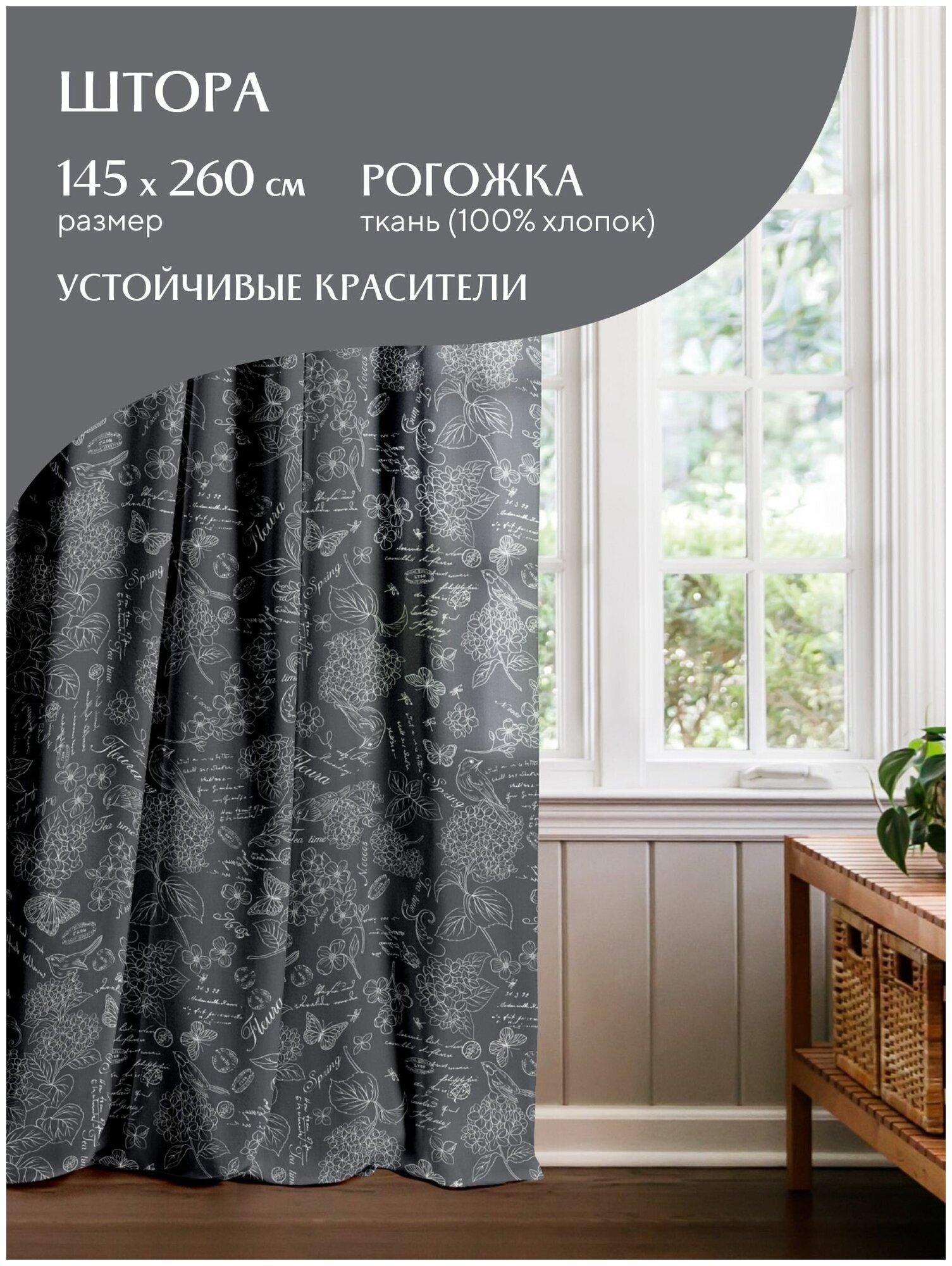 Штора рогожка 145х260 "Mia Cara" рис 30284-11 Жозефина графит