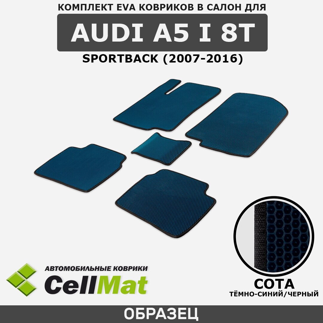 ЭВА ЕВА EVA коврики CellMat в салон Audi A5 I 8T SportBack, Ауди А5, 1-ое поколение, 2007-2016