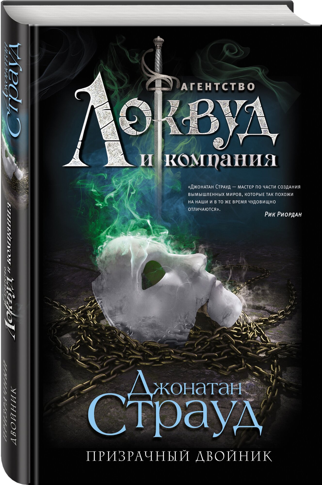 Призрачный двойник (Мольков Константин Иванович (переводчик), Страуд Джонатан) - фото №1