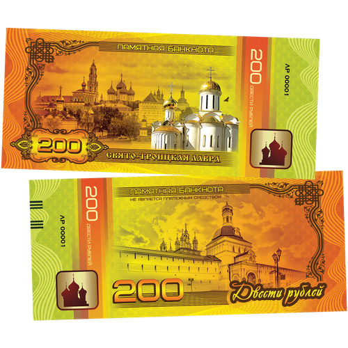 200 рублей памятная сувенирная купюра свято-троицкая лавра​