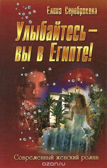 Улыбайтесь - вы в Египте!