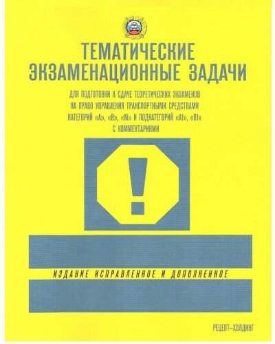 Тематические экзаменационные задачи ПДД 2024 категории "A", "B", "M" и подкат. "A1", "B1" с комментариями