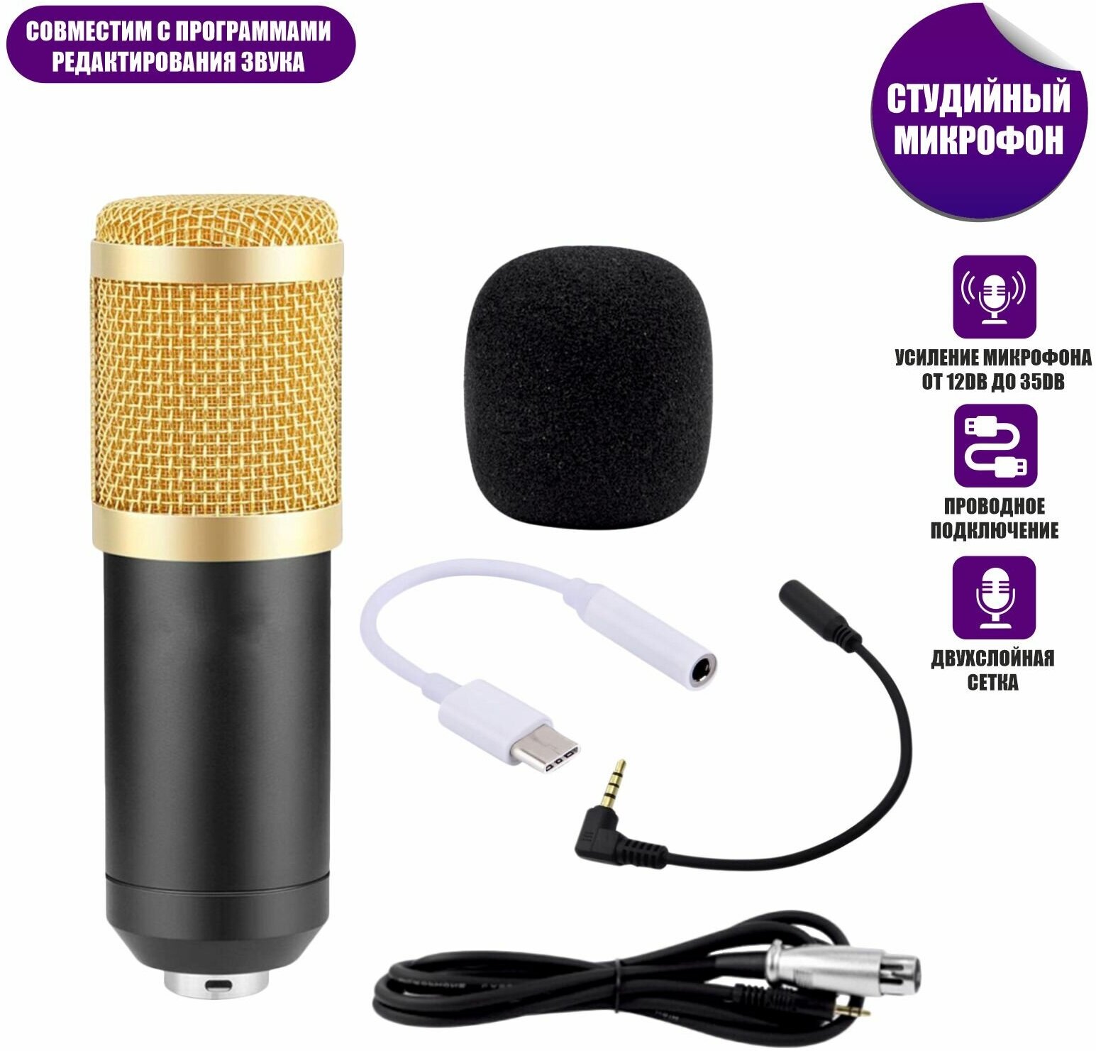 Микрофон BM-800 конденсаторный с ветрозащитой кабелем и переходником Type-C для подключения к телефону, черно-золотой
