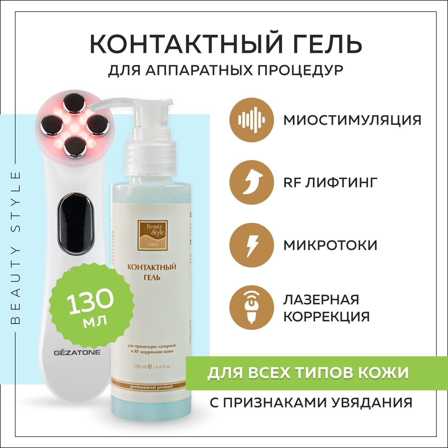 Контактный гель для процедуры лазерной и RF коррекции кожи 130 мл Beauty Style